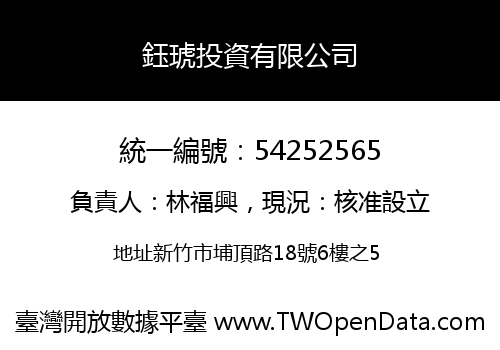鈺琥投資有限公司