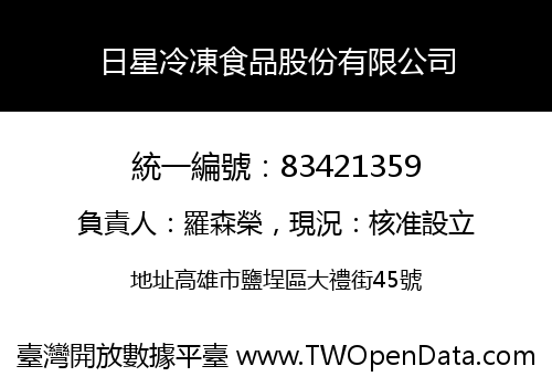 日星冷凍食品股份有限公司