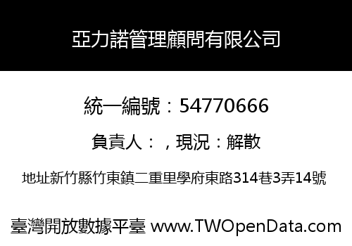 亞力諾管理顧問有限公司