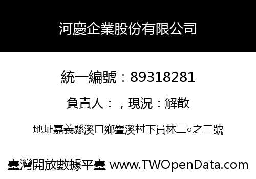 河慶企業股份有限公司