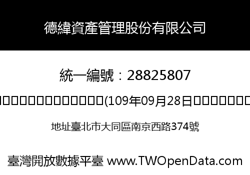 德緯資產管理股份有限公司