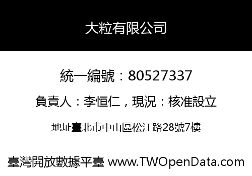 大粒有限公司