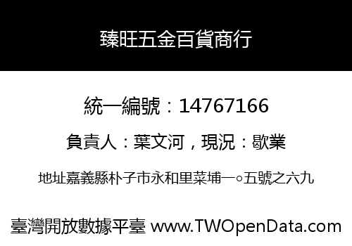 臻旺五金百貨商行