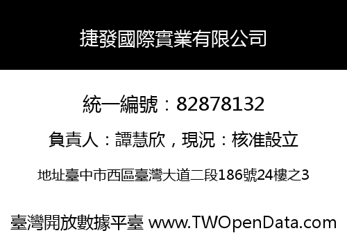 捷發國際實業有限公司