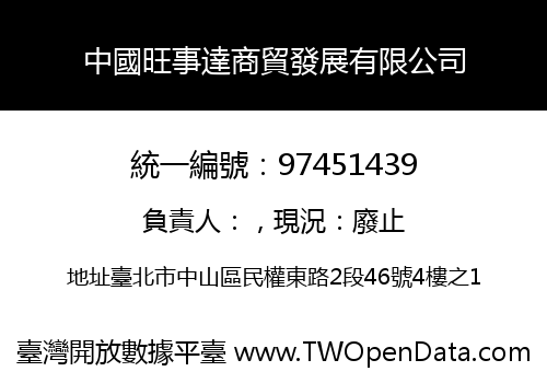 中國旺事達商貿發展有限公司