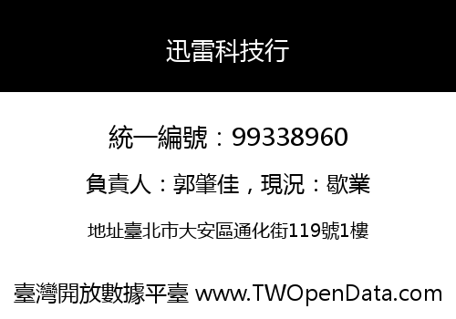 迅雷科技行