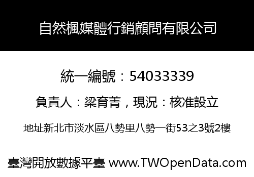 自然楓媒體行銷顧問有限公司