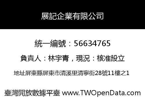 展記企業有限公司