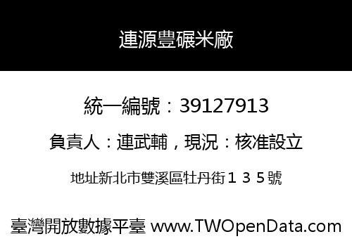 連源豊碾米廠