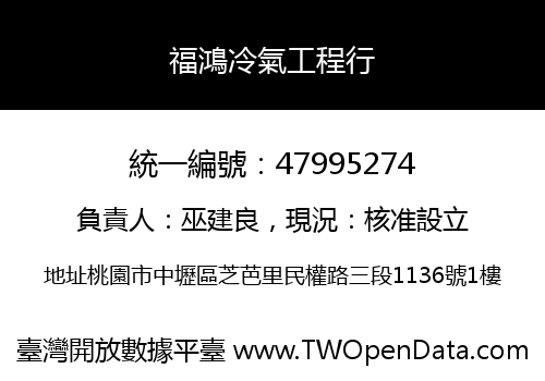 福鴻冷氣工程行