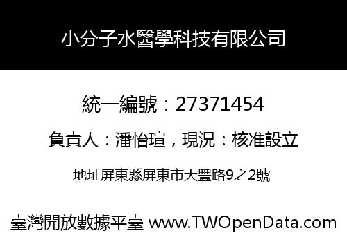 小分子水醫學科技有限公司