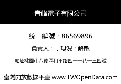 青峰電子有限公司
