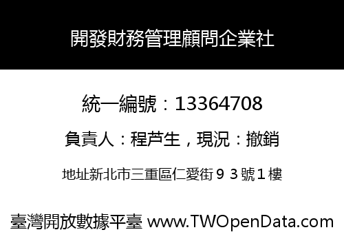 開發財務管理顧問企業社