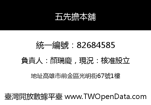五先擔本舖