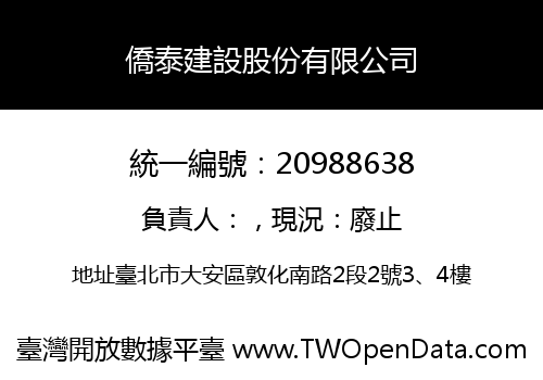 僑泰建設股份有限公司