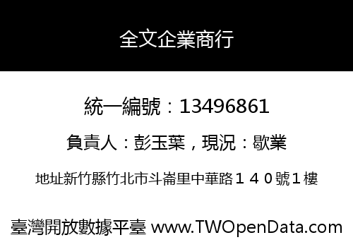 全文企業商行