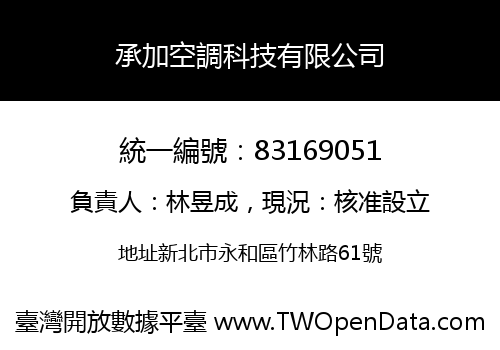 承加空調科技有限公司