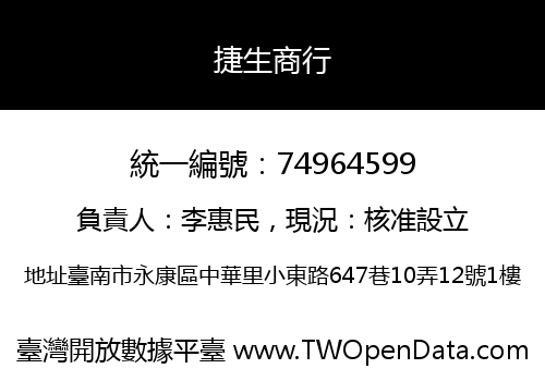 捷生商行