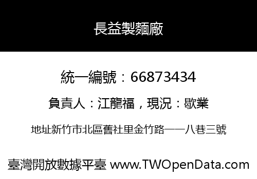 長益製麵廠