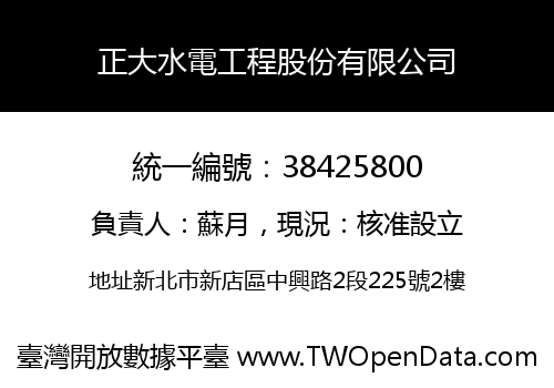 正大水電工程股份有限公司