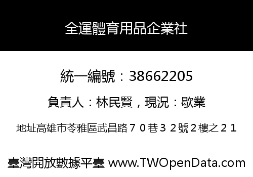 全運體育用品企業社
