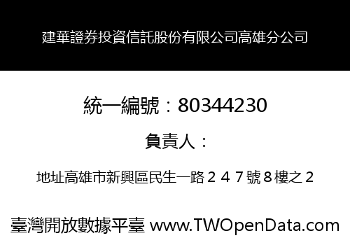 建華證券投資信託股份有限公司高雄分公司