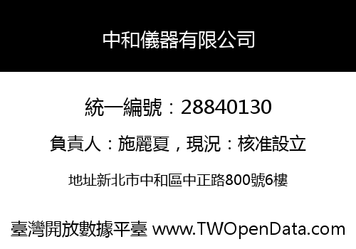 中和儀器有限公司