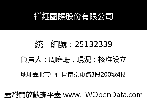 祥鈺國際股份有限公司