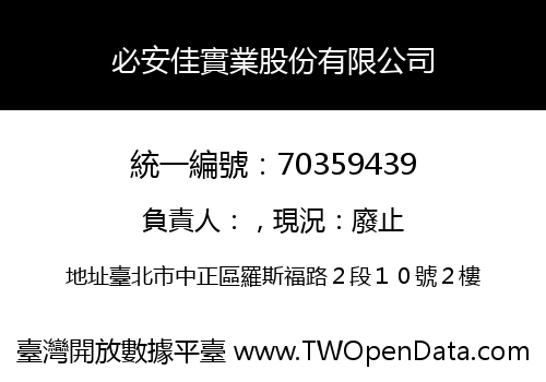 必安佳實業股份有限公司