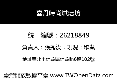 喜丹時尚烘焙坊