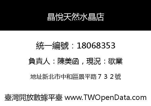 晶悅天然水晶店