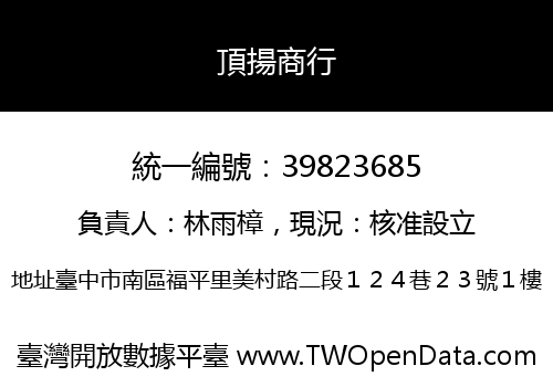 頂揚商行