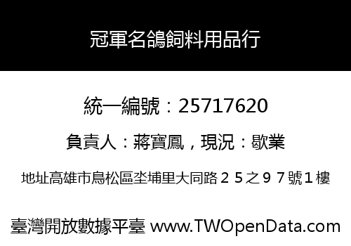 冠軍名鴿飼料用品行