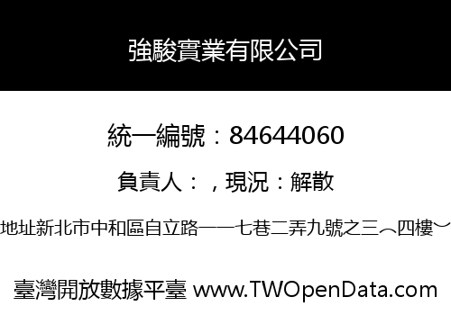 強駿實業有限公司