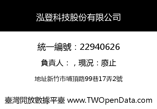 泓登科技股份有限公司