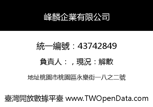 峰麟企業有限公司
