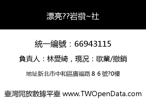 漂亮??岩禶~社