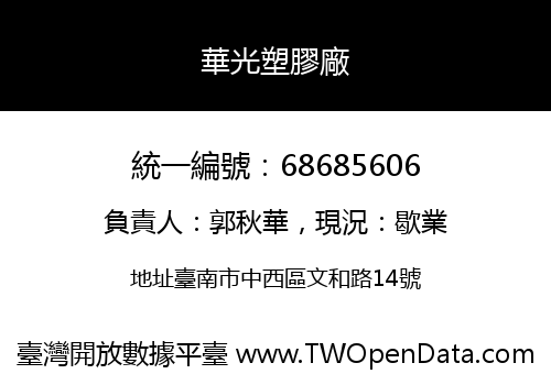 華光塑膠廠