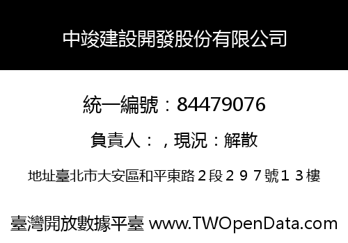 中竣建設開發股份有限公司