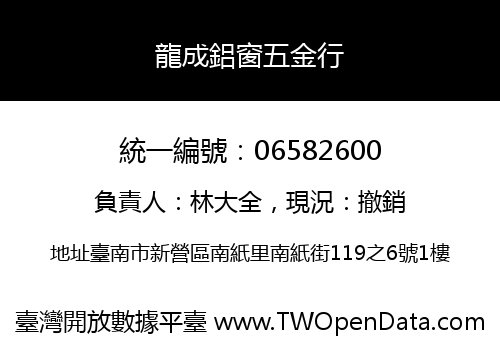 龍成鋁窗五金行