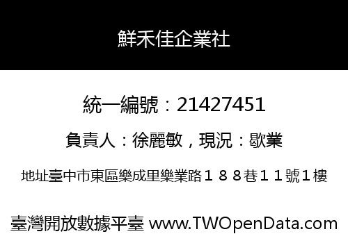 鮮禾佳企業社
