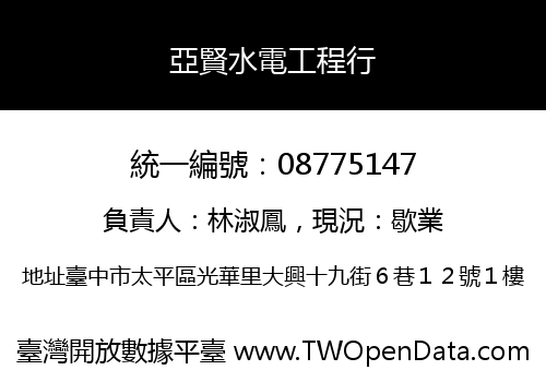 亞賢水電工程行