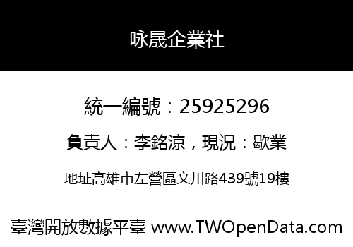 咏晟企業社