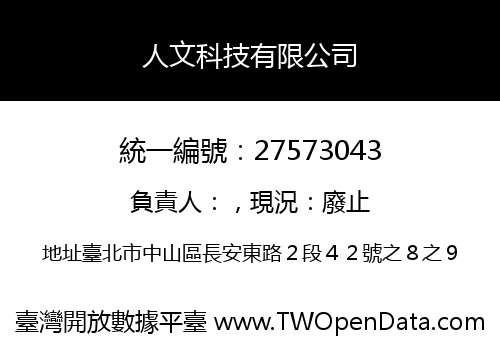 人文科技有限公司