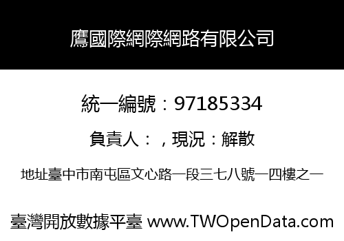 鷹國際網際網路有限公司
