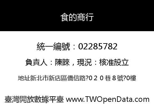 食的商行