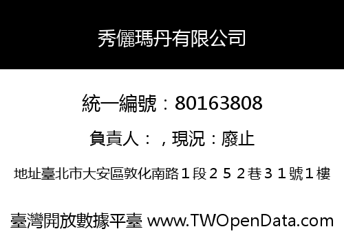 秀儷瑪丹有限公司