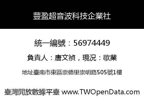 豐盈超音波科技企業社
