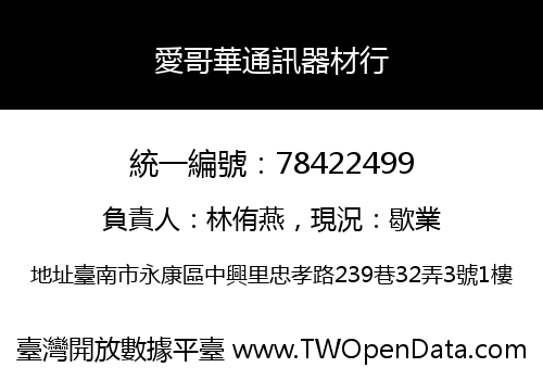 愛哥華通訊器材行