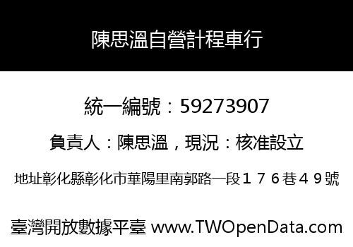 陳思溫自營計程車行